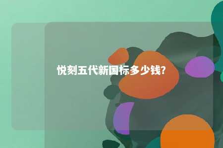 悦刻五代新国标多少钱？ 